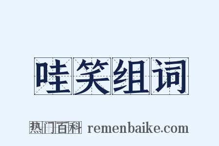 哇笑组词是什么意思的图片